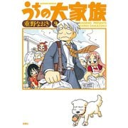 うちの大家族 9（アクションコミックス） [電子書籍]
