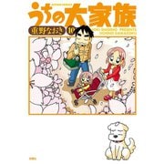 うちの大家族 10（アクションコミックス） [電子書籍]