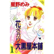花ざかり大黒屋本舗 1（ジュールコミックス） [電子書籍]
