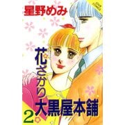 花ざかり大黒屋本舗 2（ジュールコミックス） [電子書籍]