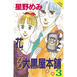 ヨドバシ.com - 花ざかり大黒屋本舗 3（ジュールコミックス） [電子