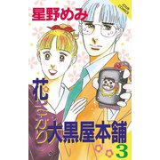 花ざかり大黒屋本舗 3（ジュールコミックス） [電子書籍]