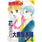 花ざかり大黒屋本舗 4（ジュールコミックス） [電子書籍]
