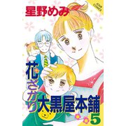 花ざかり大黒屋本舗 5（ジュールコミックス） [電子書籍]