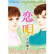 恋唄（ジュールコミックス） [電子書籍]