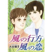 風の行方風の恋（ジュールコミックス） [電子書籍]