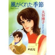 風がくれた季節（双葉社） [電子書籍]