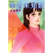 幸せ未知数（双葉社） [電子書籍]