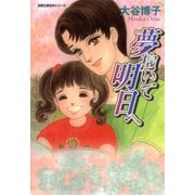 夢抱いて明日へ（双葉社） [電子書籍]