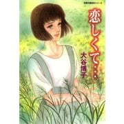 恋しくて…（双葉社） [電子書籍]