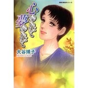 心ゆれて夢ゆれて（双葉社） [電子書籍]