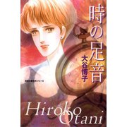 時の足音（双葉社） [電子書籍]