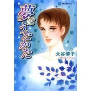夢はうたかた（双葉社） [電子書籍]