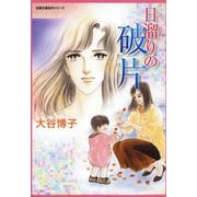 日溜りの破片（双葉社） [電子書籍]
