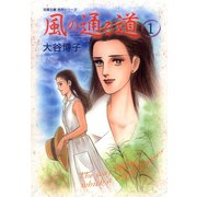 風の通る道 1（双葉社） [電子書籍]