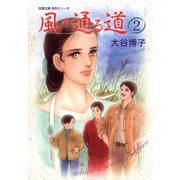 風の通る道 2（双葉社） [電子書籍]