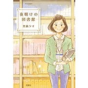 夜明けの図書館（ジュールコミックス） [電子書籍]