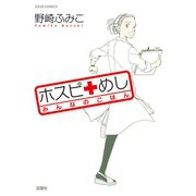 ホスピ+めしみんなのごはん（ジュールコミックス） [電子書籍]