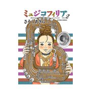 ミュジコフィリア 2（アクションコミックス） [電子書籍]