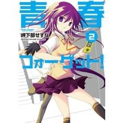 青春フォーゲット！ 2（アクションコミックス） [電子書籍]