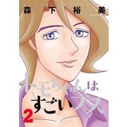 トモちゃんはすごいブス 2（アクションコミックス） [電子書籍]