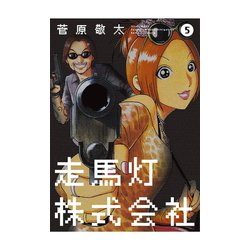 ヨドバシ.com - 走馬灯株式会社 5（アクションコミックス） [電子書籍] 通販【全品無料配達】