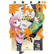 まんがかぞく一家4人全員漫画家 2（アクションコミックス） [電子書籍]