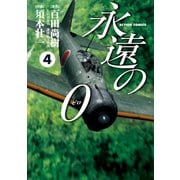 永遠の0 4（アクションコミックス） [電子書籍]