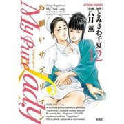 My Pure Lady 12（アクションコミックス） [電子書籍]
