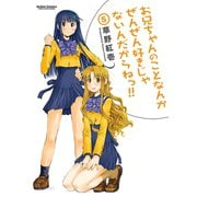 お兄ちゃんのことなんかぜんぜん好きじゃないんだからねっ！！5（アクションコミックス） [電子書籍]