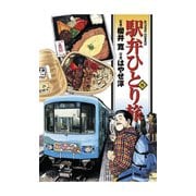 駅弁ひとり旅 15（アクションコミックス） [電子書籍]