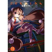こどものじかん 11（アクションコミックス） [電子書籍]