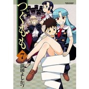 つぐもも7（双葉社） [電子書籍]