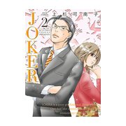 JOKER 2（ジュールコミックス） [電子書籍]
