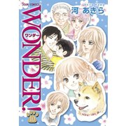 WONDER！ 10（ジュールコミックス） [電子書籍]