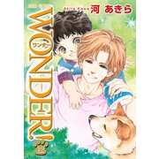 WONDER！ 12（ジュールコミックス） [電子書籍]