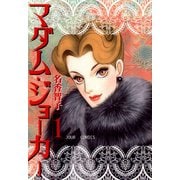 マダム・ジョーカー 1（ジュールコミックス） [電子書籍]