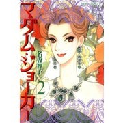 マダム・ジョーカー 2（ジュールコミックス） [電子書籍]