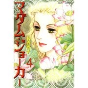 マダム・ジョーカー 4（ジュールコミックス） [電子書籍]