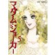 マダム・ジョーカー 5（ジュールコミックス） [電子書籍]