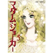 マダム・ジョーカー 5（ジュールコミックス） [電子書籍]