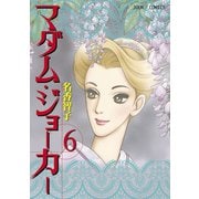 マダム・ジョーカー 6（ジュールコミックス） [電子書籍]