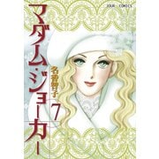 マダム・ジョーカー 7（ジュールコミックス） [電子書籍]