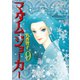 マダム・ジョーカー 9（ジュールコミックス） [電子書籍]