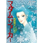 マダム・ジョーカー 9（ジュールコミックス） [電子書籍]