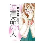 逆運命の人 1（ジュールコミックス） [電子書籍]