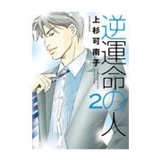逆運命の人 2（ジュールコミックス） [電子書籍]