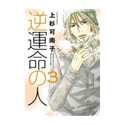 逆運命の人 3（ジュールコミックス） [電子書籍]
