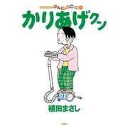 かりあげクン 51（双葉社） [電子書籍]