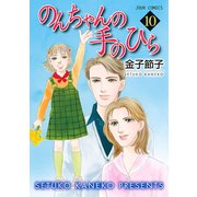 のんちゃんの手のひら 10（ジュールコミックス） [電子書籍]